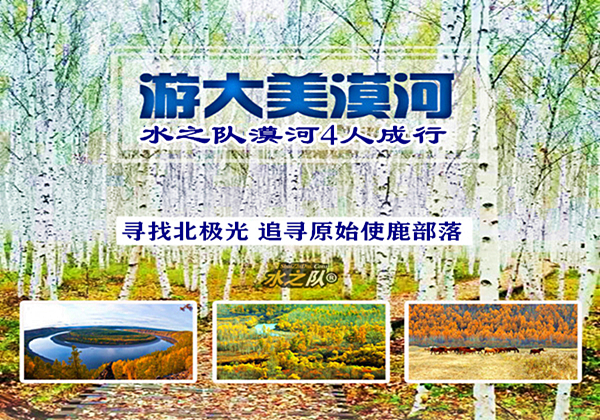 ◙ 2024年全年 漠河北极村【水之队独立发车/非散拼】 任意时间出发♛水之队中国最北-中俄边境-漠河-北极村-九曲十八弯-龙江第一湾-最北点-乌苏里浅滩/卡伦小镇-鄂温克驯鹿部落-北极沙洲（中国北极点）经典3日深度游 4人成行 【三日880元//四日1080元】