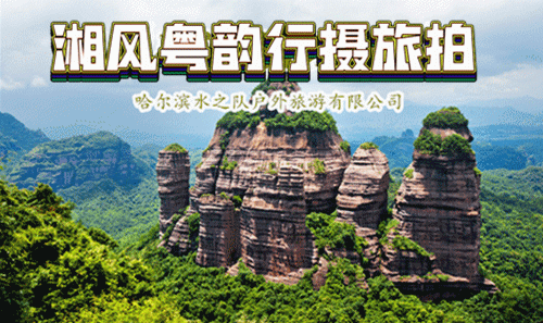 ◙ 2025年5月18—27日【湘粤深度全新升级】五岳名山之南岳衡山5A景区❂湘粤仙境-莽山·五指峰4A景区❂雾漫小东江5A景区❂高椅岭❂世界丹霞地貌-丹霞山5A❂广东大峡谷5A❂英德峰林洞天仙境5A❂溶洞奇观-连州地下河5A风景区❂龙景峡谷❂古龙峡网红峡谷5A❂云天玻霸—古龙峡大瀑布群❂广东油岭千户瑶寨❂石鼓书院❂高品质经典10日行摄深度游 【特价 3680元】