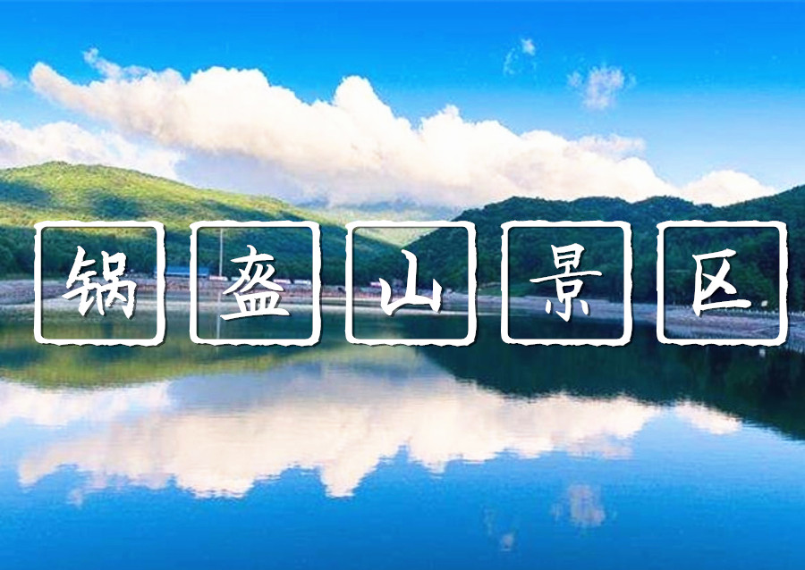 6月21日 世外桃源●亚布力锅盔山景区●小桥流水*湖光山色●高空吊桥*云中漫步●童年的回忆●有氧登山跟我来！【98元含门票含往返大巴含保险】[亚布力]