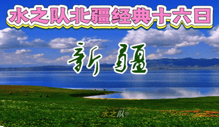 ◙ 2025年6月7日—22日 水之队®新疆北疆✤经典环线升级为16天✤东方瑶池-天山天池◇大西洋最后一滴眼泪-赛里木湖◇伊犁薰衣草花海◇梦幻天境-可可托海◇上帝的调色板-喀纳斯◇喀拉峻大草原◇五彩滩◇天鹅湖◇九曲十八弯◇空中草原-那拉提◇库木塔格沙◇乌伦古湖·海上魔鬼城◇乌尔禾魔鬼城◇阿贡盖提空中草原◇火焰山◇坎儿井◇葡萄沟✤西域纯玩深度行摄品质之旅【第13期升级版 特价 6580元】
