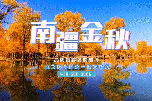 ◙ 10月15日—11月3日 水之队®2025金秋南疆◆胡杨燃情盛宴||全程标配丰田兰德酷路泽●硬派越野车穿越大海道无人区‖胡杨盛宴-塔里木胡杨林-巴楚红海-塔克拉玛干沙漠胡杨-葫芦岛·水中胡杨-罗布人村寨·胡杨林秘境-139胡杨秘境公路◆达坂城盐湖·打卡天空之镜◆新疆喀什深度◆中国西极-瓦罕走廊-帕米尔之眼-盘龙谷道-罗布泊大裂谷◆一场穿越西域金色秘境20日诗意之旅 【金樽环线 ¥12800元】